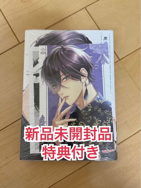 新品未開封品◆ 黒崎さんの一途な愛がとまらない 6(POLARIS COMICS) 岡田ピコ/著