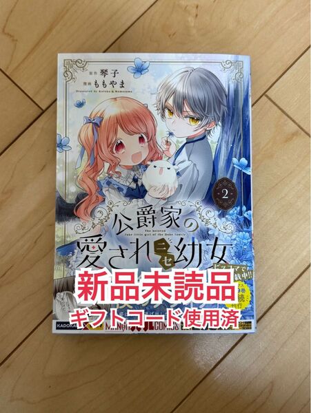 新品未読品◆ 公爵家の愛されニセ幼女 2 ギフトコード使用済