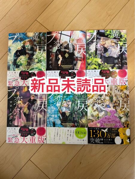 新品未読品◆ 死に戻りの魔法学校生活を、元恋人とプロローグから ※ただし好感度はゼロ 1〜6巻 (フロースコミック)白川蟻ん