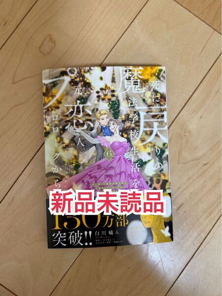 新品未読品◆ 死に戻りの魔法学校生活を、元恋人とプロローグから ※ただし好感度はゼロ 6 (フロースコミック) 白川蟻ん