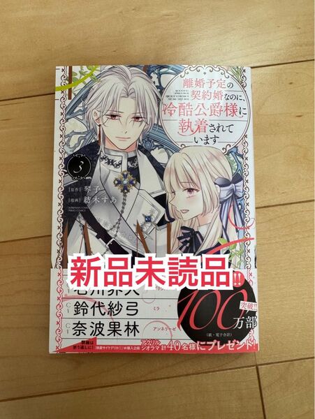 新品未読品◆ 離婚予定の契約婚なのに、冷酷公爵様に 3 (ぶんか社コミックス PRIMO COMI) 琴子
