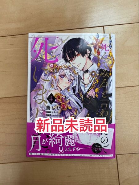 新品未読品◆ 「死んでみろ」と言われたので死にました。4 (フロースコミック) 蘭らむ