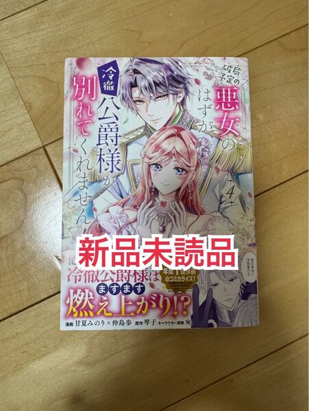 新品未読品◆破局予定の悪女のはずが、冷徹公爵様が別れてくれません!4 琴子 甘夏みのり