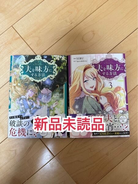 初版 新品未読品◆夫を味方にする方法 2、3巻