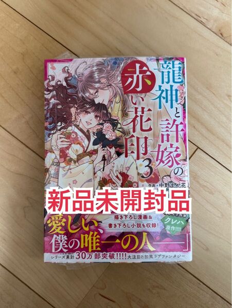 1点のみ◆新品未開封品◆龍神と許嫁の赤い花印 3