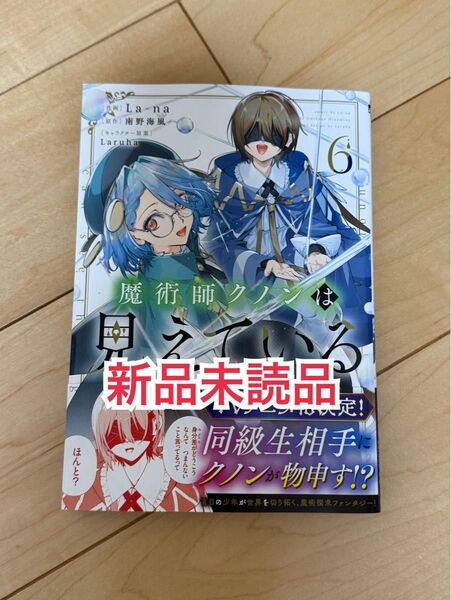 新品未読品◆魔術師クノンは見えている 6