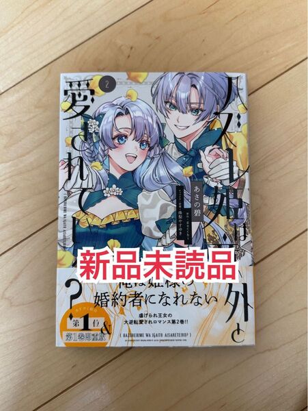 新品未読品◆ ハズレ姫は意外と愛されている? 2 (フロースコミック) あさの碧/著