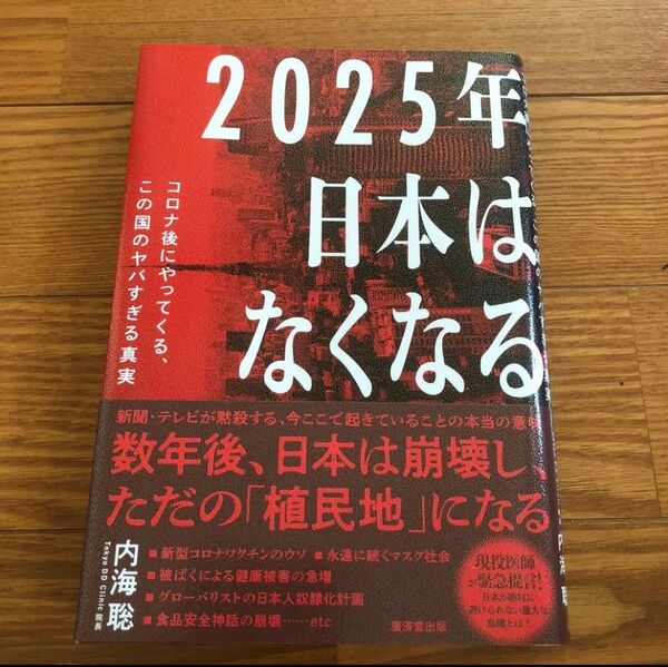 2025年日本はなくなる コロナ後にやってくる、この国のヤバすぎる真実 内海聡/著