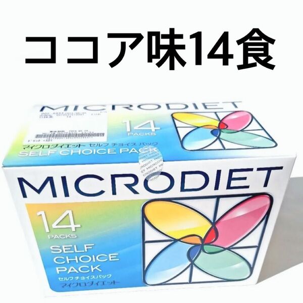 マイクロダイエットドリンク ココア味14食
