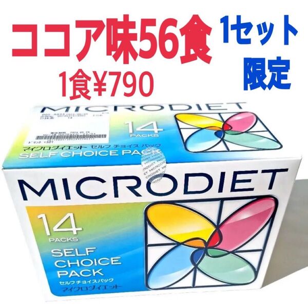 マイクロダイエットドリンク ココア味56食
