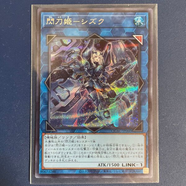 【遊戯王】閃刀姫ーシズク【シークレットレア】