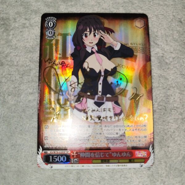 ヴァイスシュヴァルツ このすば ゆんゆん SP サイン