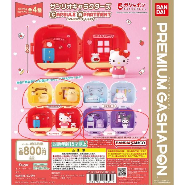 サンリオ カプセル アパートメント 3種類