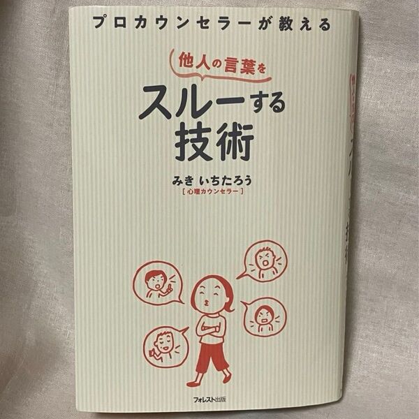 プロカウンセラーが教える他人の言葉をスルーする技術 みきいちたろう