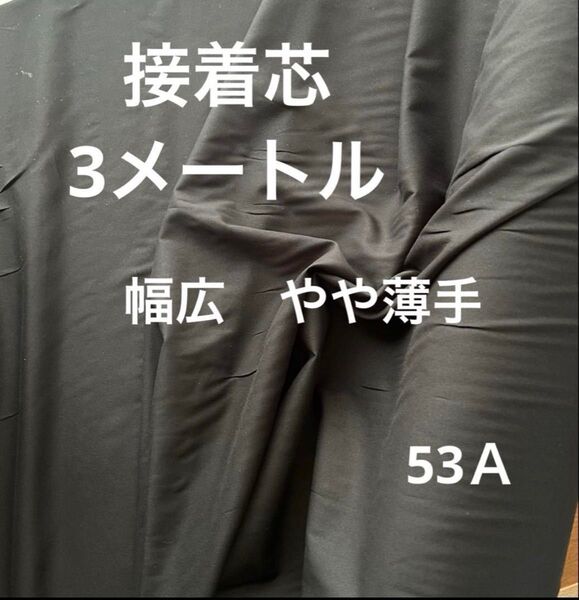 53A接着芯 中厚〜やや薄手 黒3m