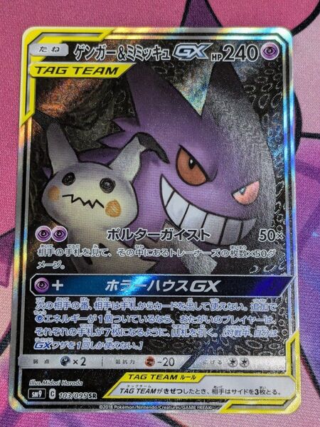 ポケモンカード ゲンガー&ミミッキュGX SR