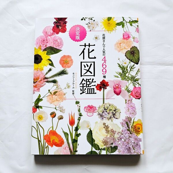 【美品】花図鑑 決定版 花屋さんで人気の469種 モンソーフルール監修