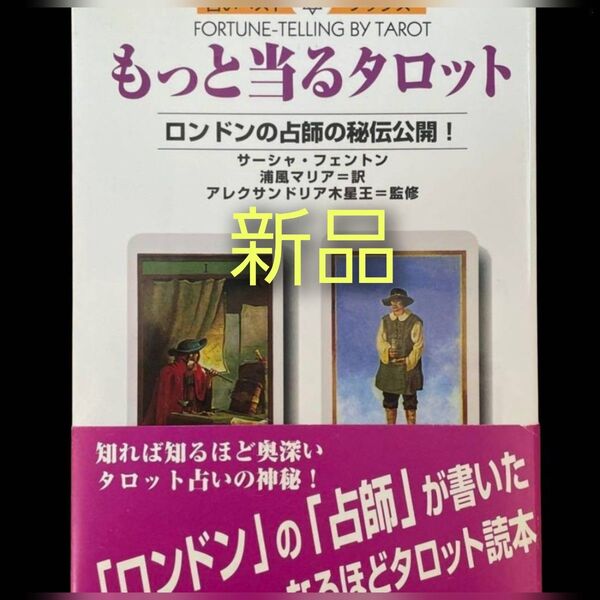 新品!もっと当るタロット ロンドンの占師の秘伝公開!絶版希少♪