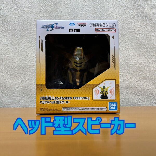機動戦士ガンダムSEED FREEDOM アカツキヘッド型スピーカー