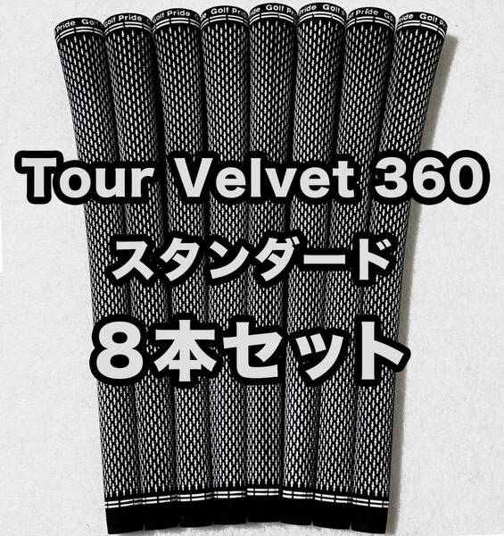 ゴルフプライド グリップ ツアーベルベット 360 Golf Pride Tour Velvet ブラック 白 模様 スタンダード 8本セット