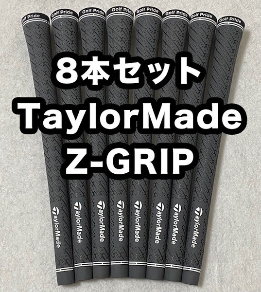 ゴルフグリップ ゴルフプライド テーラーメイド Golf Pride TaylorMade Z-GRIP スタンダード 交換 滑り止め 8本セット
