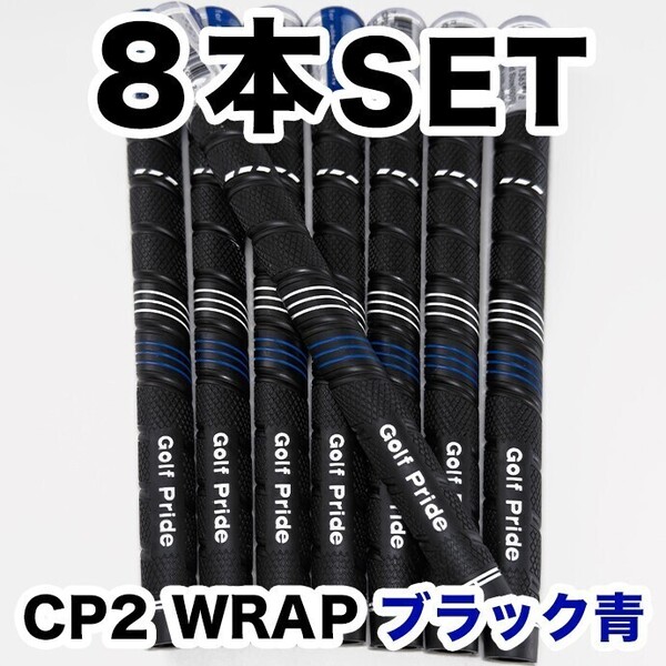ゴルフグリップ ゴルフプライド CP2 WRAP スタンダード クラブグリップ 交換 滑り止め 8本セット ブラック ブルー