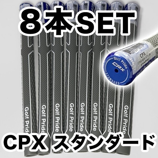 ゴルフグリップ ゴルフプライド CPX Golf Pride スタンダード 交換 滑り止め グレー 8本セット