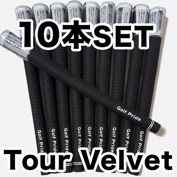 ゴルフグリップ ツアーベルベット ゴルフプライド Golf Pride Tour Velvet 黒 ブラック スタンダード 10本セット