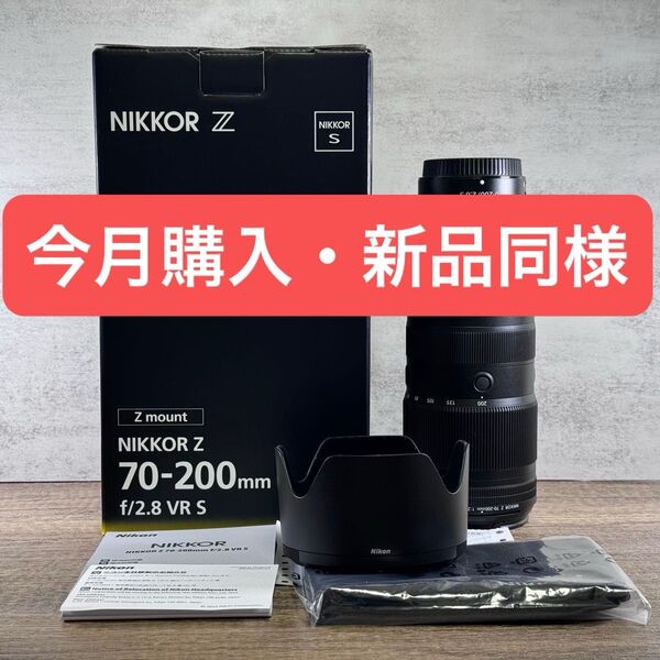 【新品同様】Nikon Z 70-200mm F2.8 VR S【保証残あり】