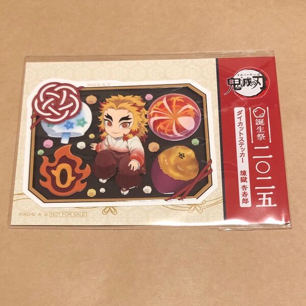 鬼滅の刃 煉獄杏寿郎 誕生祭 ダイカットステッカー バースデー