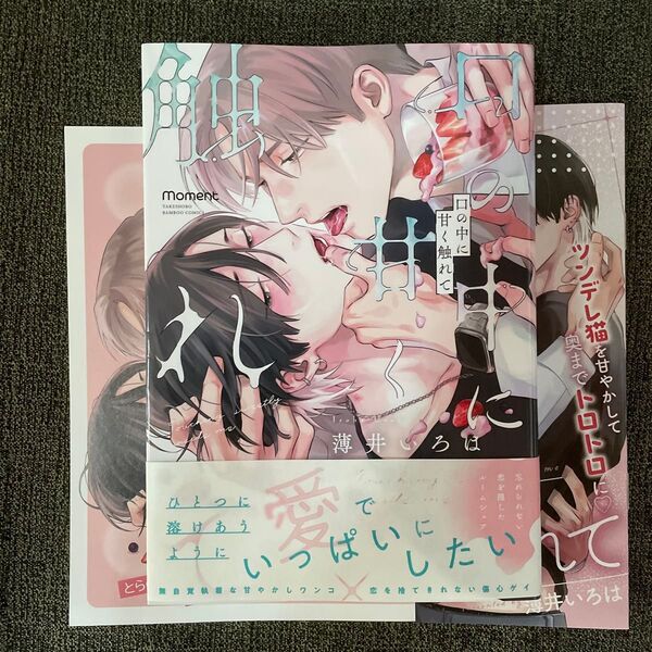 口の中に甘く触れて/アニメイト・とらのあな特典付き