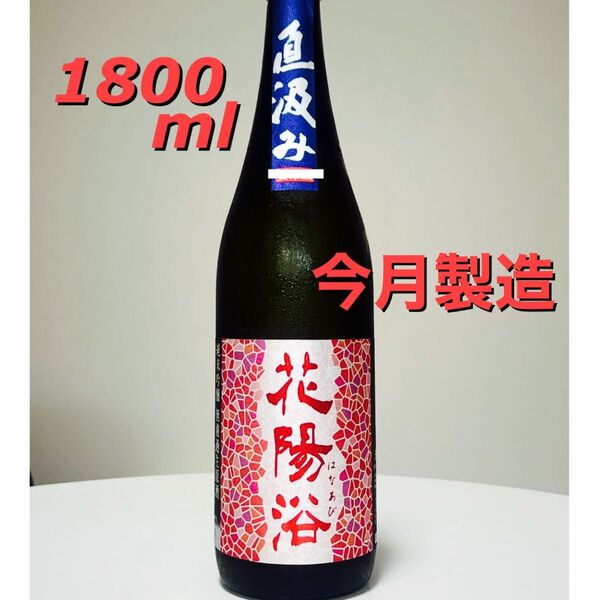 花陽浴 5月限定酒 山田錦 直汲み 1800ml
