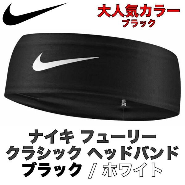 【新品 人気】NIKE フューリー ヘッドバンド ブラック / ナイキ マラソン バスケットボール ランニング テニス NBA