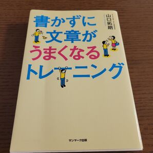 書かずに文章がうまくなるトレーニング