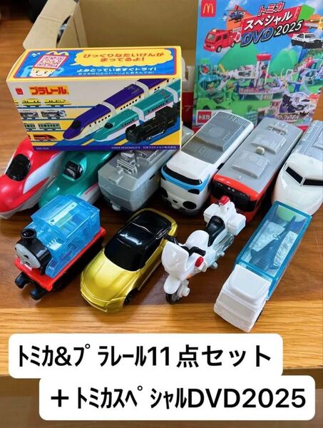 専用箱パンパン★12点セット★プラレール&トミカ★シークレットあり★マクドナルド★ハッピーセット★トミカスペシャルDVD2025付