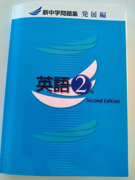 新中学問題集 英語2年 発展編
