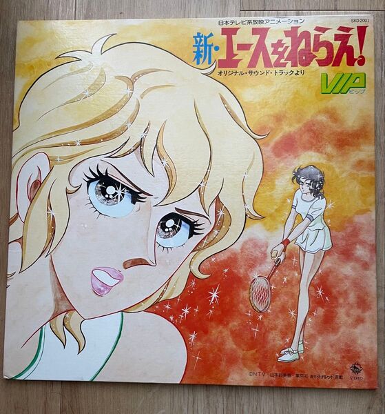 「新・エースをねらえ! : OST」LP/馬飼野康二 主題歌2曲・挿入歌6曲・BGM4トラック KING レコード SKD2001