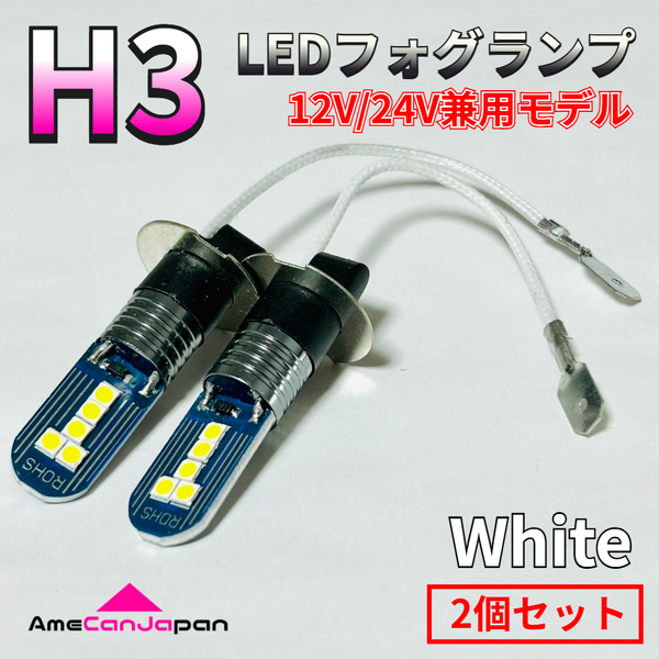 12V LEDフォグランプ H3 15W 1000LM 12V/24V兼用 無極性 SMD3030チップ 両面発光 ホワイト 高輝度 2本セット