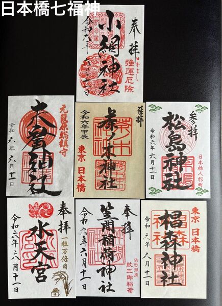 日本橋七福神 御朱印 小網神社 他計7体 パワースポット 東京