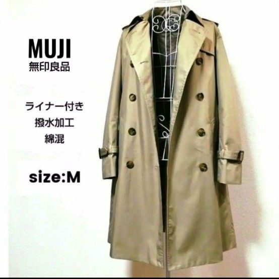MUJI 無印良品 綿混 トレンチコート スプリングコート ロング ダブルブレスト ライナー付 ベルト付 撥水 ベージュ M