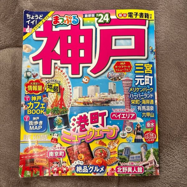 2024 まっぷる 神戸 ガイドブック ’
