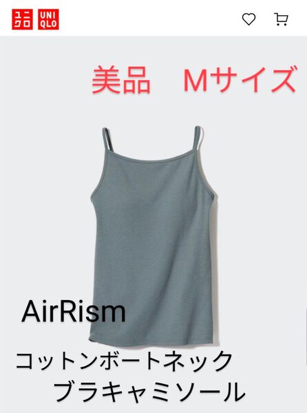 美品【ユニクロ】エアリズム コットンボードネックブラキャミソール Мサイズ