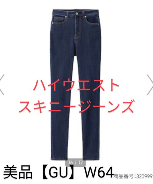 美品【GU】ジーユー ハイウエストスキニージーンズ デニム W64