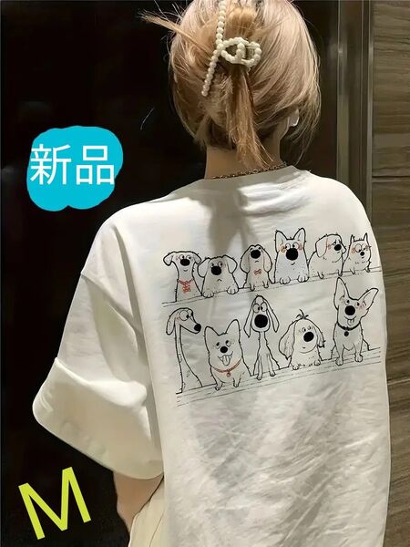 新品 ワンちゃん 背中見せ Tシャツ 白 M