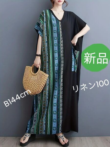 新品 リネン100ワンピース ハーフ柄 マキシ丈