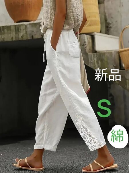 新品 柔らか 夏生地裾レース 綿パンツ S