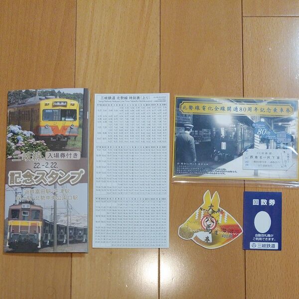 鉄道 三岐鉄道セット(ポケット時刻表 記念入場券 硬券)