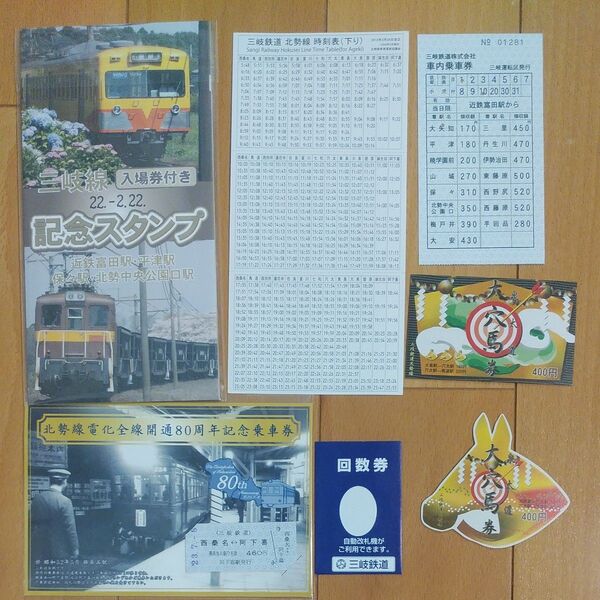 鉄道 三岐鉄道セット 硬券 記念入場券 ポケット時刻表 車内補充券 回数券袋