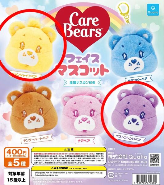 ケアベア フェイスマスコット キーホルダー 2個セット ガチャガチャ