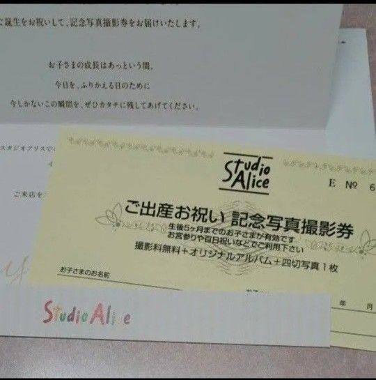 スタジオアリスご出産お祝い記念写真撮影券